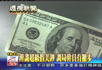 辨識超級假美鈔　調局幹員有撇步