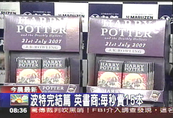 哈利完結／波特首賣日　法新：全美銷830萬冊