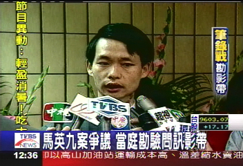 特別費／馬英九案爭議　當庭勘驗問訊影帶
