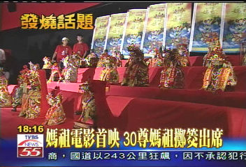 媽祖電影首映 30尊媽祖擲筊出席