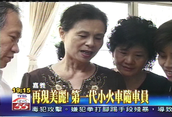 再現美麗! 第一代小火車隨車員