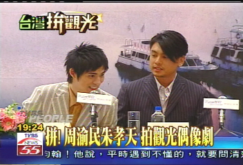 拚!周渝民、朱孝天 拍觀光偶像劇