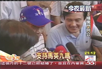 挺馬！　楊儒門阿公與馬英九相見歡