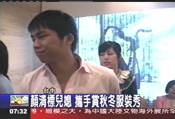 顏清標兒媳 攜手賞秋冬服裝秀