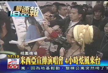米西亞宣傳演唱會　4小時炫風來台