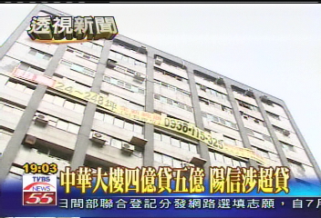 陽信弊案／中華大樓4億貸5億　陽信涉超貸！