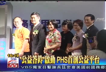 「公益答鈴」啟動　PHS首創公益平台
