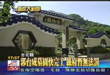 台銘弟逝／郭台成墓園快完工　縣府暫無法罰