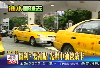圖利？要補貼　先辦中油營業卡