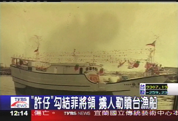 台灣人勾結菲將領 勒贖台籍漁船