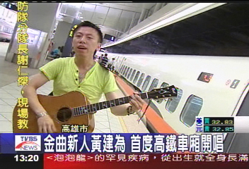 金曲新人黃建為　首度高鐵車廂開唱