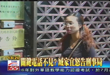 關鍵電話不見? 臧家宜告刑事局