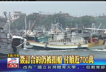 簽訂合約仍被扣船　付贖近700萬