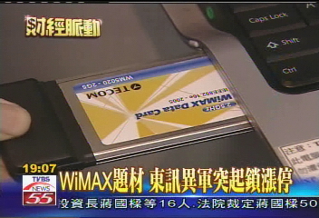 WiMAX題材　東訊異軍突起鎖漲停