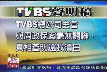 影帶風波/TVBS聲明! 真相查明證實清白