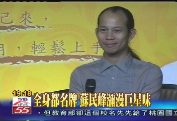 全身都名牌 蘇民峰瀰漫巨星味