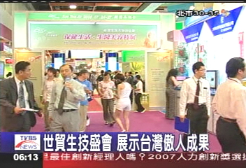 世貿生技盛會 展示台灣傲人成果