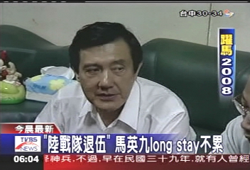 「陸戰隊退伍」　馬英九Long Stay不累