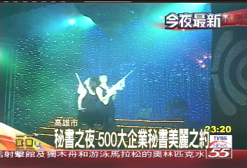 秘書之夜500　大企業秘書美麗之約