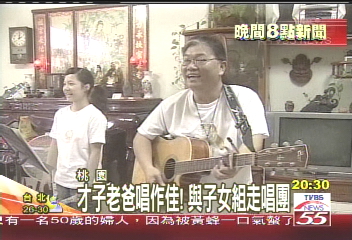 才子老爸唱作佳！　與子女組走唱團