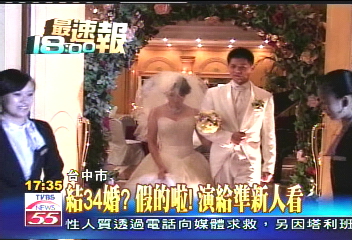 結34次婚?假的啦! 演給準新人看