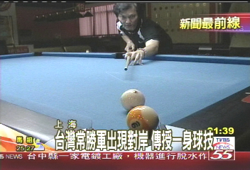 台灣撞球冠軍　前進上海傳球技