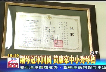 鋼琴冠軍回國 黃康家中小秀琴藝