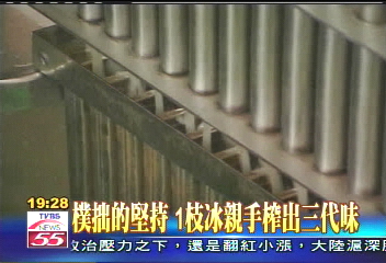 【新聞念真情】樸拙的堅持 1枝冰親手榨出三代味