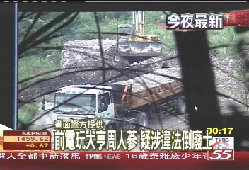 前電玩大亨周人蔘　疑涉違法倒廢土