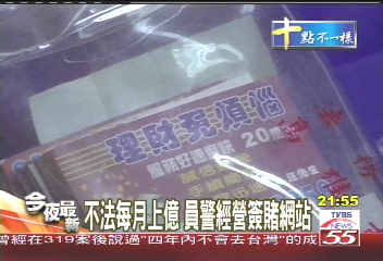 不法每月上億　員警經營簽賭網站