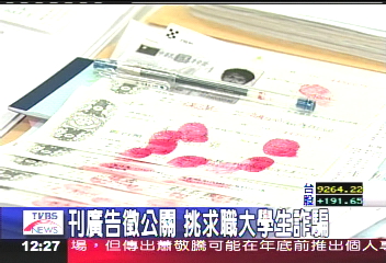 刊廣告徵公關　挑求職大學生詐騙