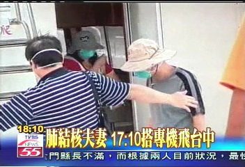 肺結核夫妻 17:10搭專機飛台中