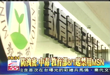 防洩密、中毒　教育部8月1日起禁用MSN
