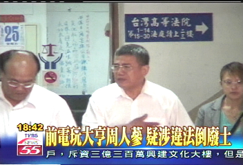 前電玩大亨周人蔘　疑涉違法倒廢土