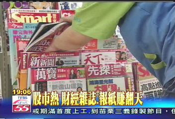 股市熱! 財經雜誌、報紙賺翻天