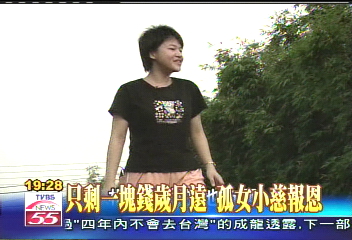 【新聞念真情】只剩1元歲月遠 孤女小慈報恩