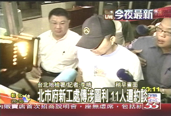 新工處傳弊案　11人遭約談移送