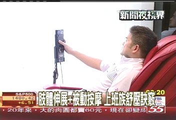 肢體伸展+被動按摩 上班族舒壓訣竅