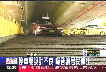 停車場設計不良　噪音讓居民抓狂