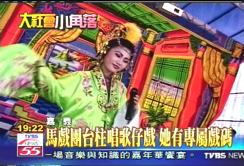 馬戲團台柱　「嫁雞隨雞」學歌仔戲