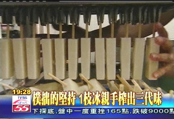 樸拙的堅持,1枝冰親手榨出三代味,業者?