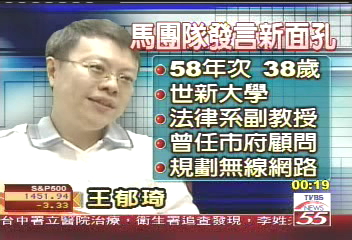 馬團隊新面孔 學者王郁琦任發言人