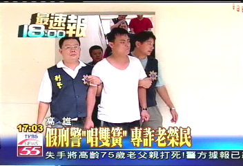 假刑警「唱雙簧」 專詐老榮民