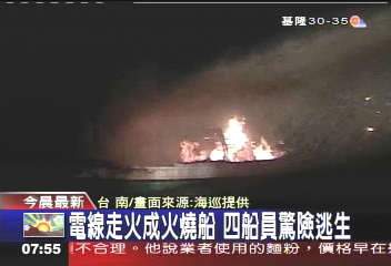 電線走火成火燒船 4船員驚險逃生