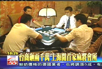 台商砸2千萬 上海開首家麻將會所