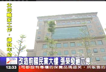 改造前國民黨大樓 張榮發砸6億