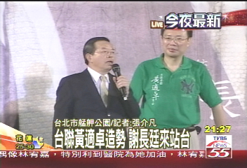 台聯黃適卓造勢晚會 謝長廷站台