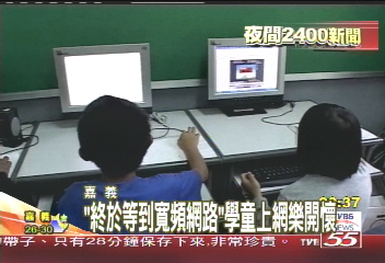 「終於等到寬頻網路」　學童上網樂開懷