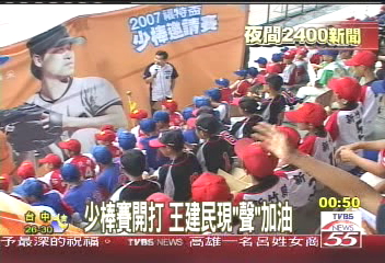 少棒賽開打 王建民現「聲」加油