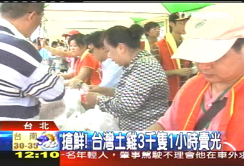 搶鮮! 台灣土雞3千隻1小時賣光